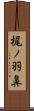 梶ノ羽鼻 Scroll