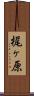 梶ヶ原 Scroll