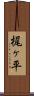 梶ヶ平 Scroll
