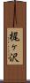 梶ヶ沢 Scroll