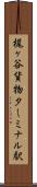 梶ヶ谷貨物ターミナル駅 Scroll