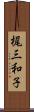 梶三和子 Scroll