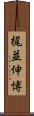 梶並伸博 Scroll