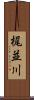 梶並川 Scroll