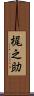 梶之助 Scroll