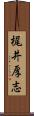 梶井厚志 Scroll