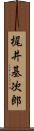 梶井基次郎 Scroll