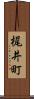梶井町 Scroll