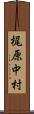梶原中村 Scroll