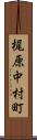 梶原中村町 Scroll