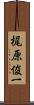 梶原俊一 Scroll