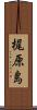 梶原島 Scroll