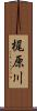 梶原川 Scroll