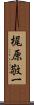 梶原敬一 Scroll