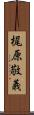 梶原敬義 Scroll