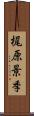 梶原景季 Scroll