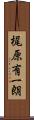 梶原有一朗 Scroll