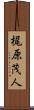 梶原茂人 Scroll