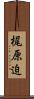 梶原迫 Scroll
