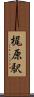 梶原駅 Scroll