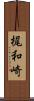 梶和崎 Scroll