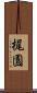 梶園 Scroll