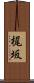 梶坂 Scroll