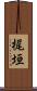 梶垣 Scroll