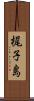 梶子島 Scroll