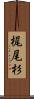 梶尾杉 Scroll