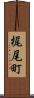梶尾町 Scroll