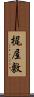 梶屋敷 Scroll