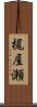 梶屋瀬 Scroll