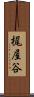 梶屋谷 Scroll