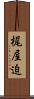 梶屋迫 Scroll