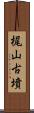 梶山古墳 Scroll