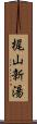 梶山新湯 Scroll