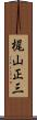 梶山正三 Scroll