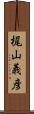 梶山義彦 Scroll