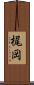 梶岡 Scroll
