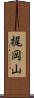 梶岡山 Scroll