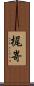 梶嵜 Scroll