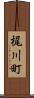 梶川町 Scroll