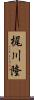 梶川隆 Scroll