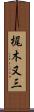 梶木又三 Scroll