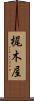 梶木屋 Scroll