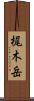 梶木岳 Scroll