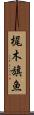梶木 Scroll