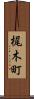 梶木町 Scroll