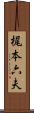 梶本六夫 Scroll